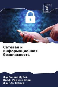 Produktbild: Setewaq i informacionnaq bezopasnost'