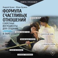 Produktbild: Formula schastlivyh otnosheniy. Sekretnye ingredienty dlya sozdaniya &laquo;himii&raquo; v pare