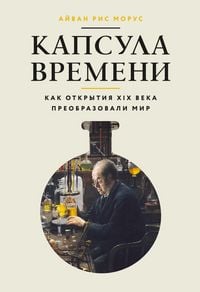 Produktbild: Kapsula vremeni: Kak otkrytiya XIX veka preobrazovali mir