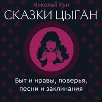 Produktbild: Skazki tsygan. Byt i nravy, poverya, pesni i zaklinaniya
