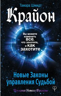 Produktbild: Krayon. Vy mozhete izmenit' vse, chto zahotite, i kak zahotite. Novye Zakony upravleniya sud'boy