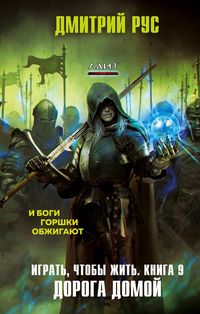 Produktbild: Igrat', chtoby zhit'. Kniga 9. Doroga domoy