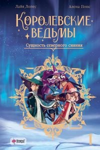 Produktbild: Korolevskie vedmy. Tom 1. Suschnost severnogo siyaniya