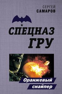 Produktbild: Oranzhevyy snayper