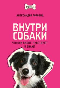 Produktbild: Vnutri sobaki. Chto oni vidyat, chuvstvuyut i znayut