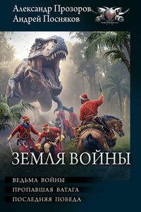 Produktbild: Zemlya Voyny: Ved'ma voyny. Propavshaya vataga. Poslednyaya pobeda