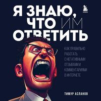Produktbild: Ya znayu, chto im otvetit. Kak pravilno rabotat s negativnymi otzyvami i kommentariyami v internete