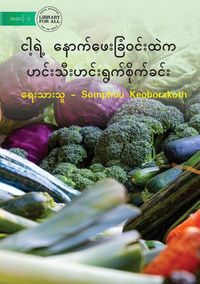 Produktbild: Vegetable Garden In My Backyard - ငါ့ရဲ့ နောက်ဖေးခြံဝင်းထဲက ဟင်းသီး