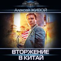 Produktbild: Vtorzhenie v Kitay