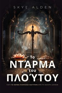 Produktbild: &Tau;&omicron; &Nu;&tau;ά&rho;&mu;&alpha; &tau;&omicron;&upsilon; &Pi;&lambda;&omicron;ύ&tau;&omicron;&upsilon;