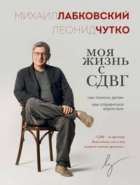 Produktbild: Moya zhizn s SDVG. Kak pomoch detyam, kak spravitsya vzroslym