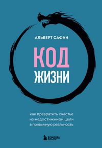 Produktbild: Kod zhizni. Kak prevratit schaste iz nedostizhimoy tseli v privychnuyu realnost