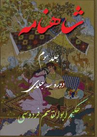 Produktbild: Shahnameh Vol.3 of 3