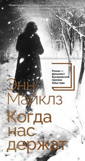 Produktbild: Kogda nas derzhat