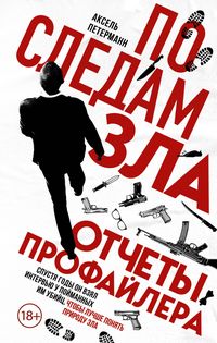 Produktbild: Po sledam zla. Otchety profaylera