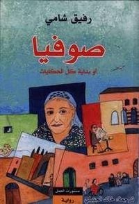 Produktbild: Sophia au bidaya kull al-hikayat
