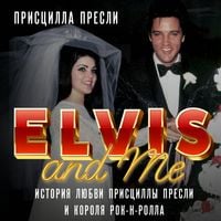Produktbild: Elvis and Me. Istoriya lyubvi Pristsilly Presli i korolya rok-n-rolla