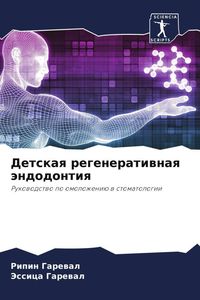 Produktbild: Detskaq regeneratiwnaq &auml;ndodontiq