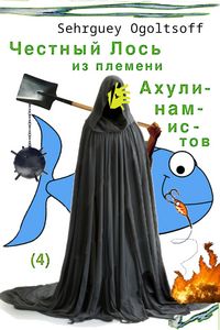 Produktbild: Честный Лось из племени Ахулинамистов