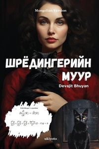 Produktbild: Шрёдингерийн муур
