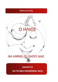 Produktbild: Ap&oacute; &oacute;lous mas o &Iacute;lios e&iacute;nai o