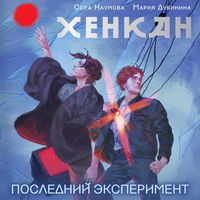 Produktbild: Henkan. Posledniy eksperiment