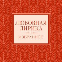 Produktbild: Lyubovnaya lirika. Izbrannoe