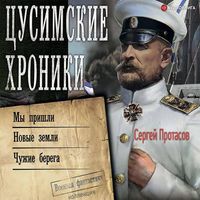 Produktbild: Cusimskie hroniki: My prishli. Novye zemli. Chuzhie berega