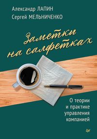 Produktbild: Zametki na salfetkah. O teorii i praktike upravleniya kompaniey