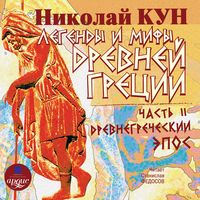 Produktbild: Legendy i mify Drevnej Grecii: CHast' II. Drevnegrecheskij epos