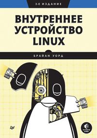 Produktbild: Vnutrennee ustroystvo Linux. 3-e izd.