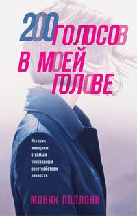 Produktbild: 200 golosov v moey golove. Istoriya zhenschiny s samym unikalnym rasstroystvom lichnosti