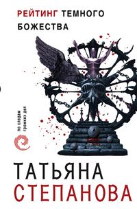 Produktbild: Reyting temnogo bozhestva