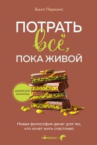 Produktbild: Potrat vsyo, poka zhivoy. Novaya filosofiya deneg dlya teh, kto hochet zhit schastlivo