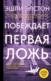 Produktbild: Pobezhdaet pervaya lozh