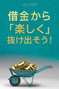 Produktbild: 借金から楽しく 抜け出そう- Getting Out of Debt Japanese
