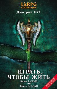 Produktbild: Igrat, chtoby zhit. Kn. I. Sryv. Kn. II. Klan