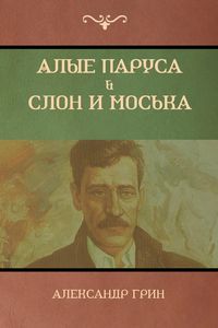 Produktbild: Алые паруса. Слон и Моська (Scarlet Sails; The Elephant and the Pug)