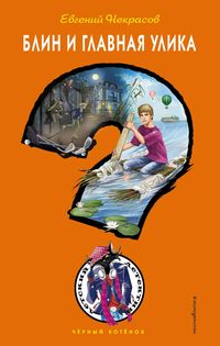 Produktbild: Blin i glavnaya ulika