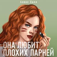 Produktbild: Ona lyubit plohih parney