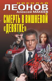 Produktbild: Smert v vishnevoy &laquo;devyatke&raquo;