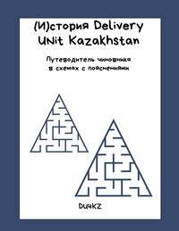 Produktbild: (И)стория Delivery Unit Kazakhstan. Путеводитель чиновника в схе