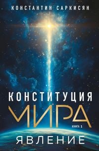 Produktbild: Konstitutsiya mira. Yavlenie