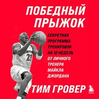 Produktbild: Pobednyy pryzhok. Sekretnaya programma trenirovok na 12 nedel ot lichnogo trenera Maykla Dzhordana