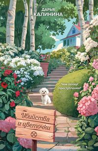 Produktbild: Ubiystva i tsvetochki
