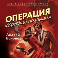 Produktbild: Operatsiya "Krepkiy potseluy"