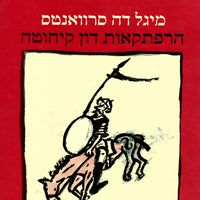 Produktbild: הרפתקאות דון קיחוטה