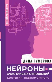 Produktbild: Neyrony schastlivyh otnosheniy. Dostigaya nevozmozhnogo