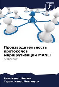Produktbild: Proizwoditel'nost' protokolow marshrutizacii MANET