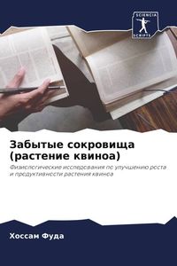 Produktbild: Zabytye sokrowischa (rastenie kwinoa)